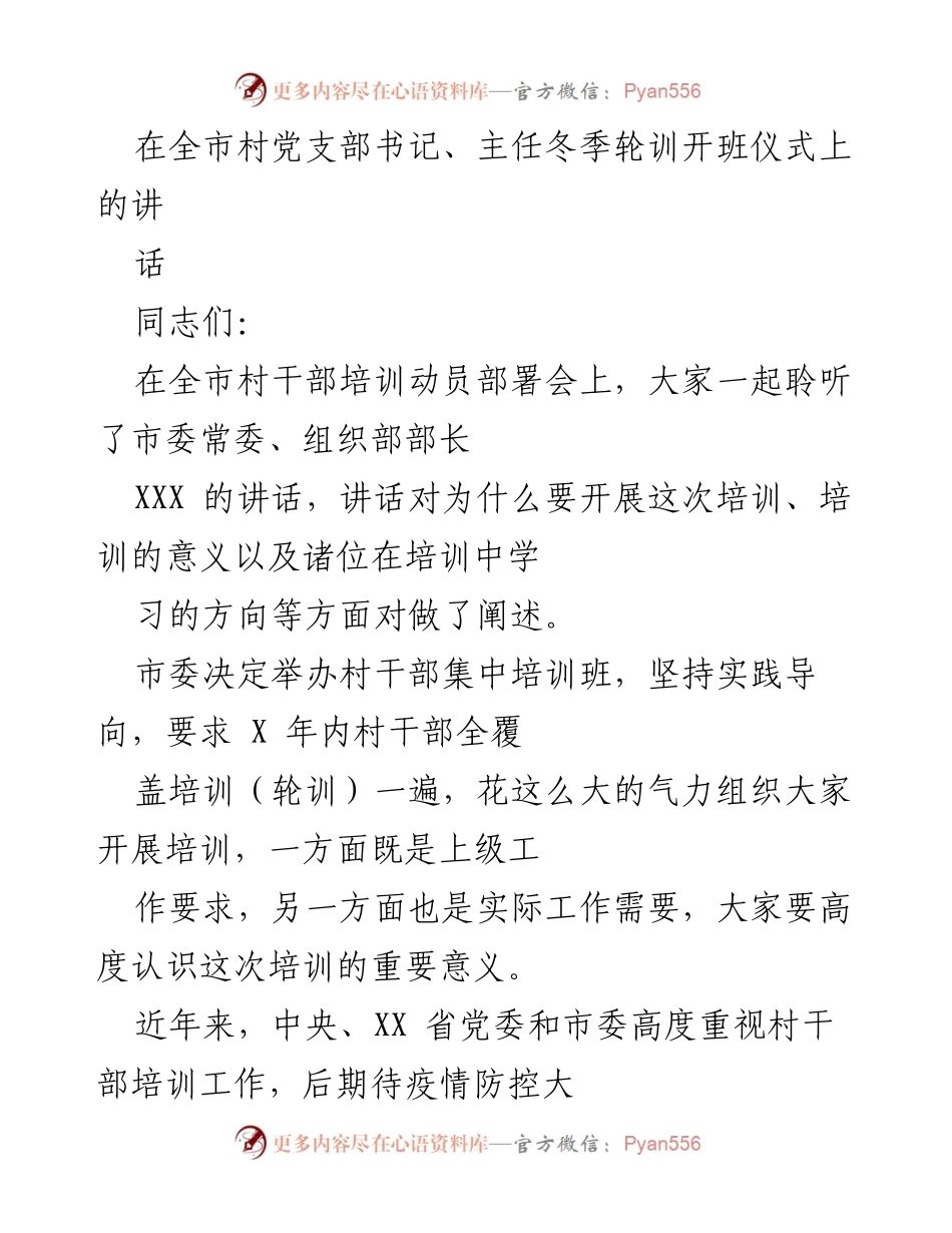 [发言] 村干部培训动员部署会 - 强化村干部培训的重要性与责任感.docx_第1页
