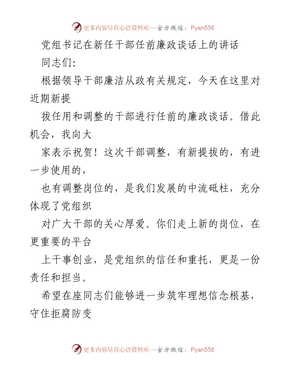 [发言] 新任干部任前廉政谈话 - 新任干部的责任与忠诚.docx_第1页