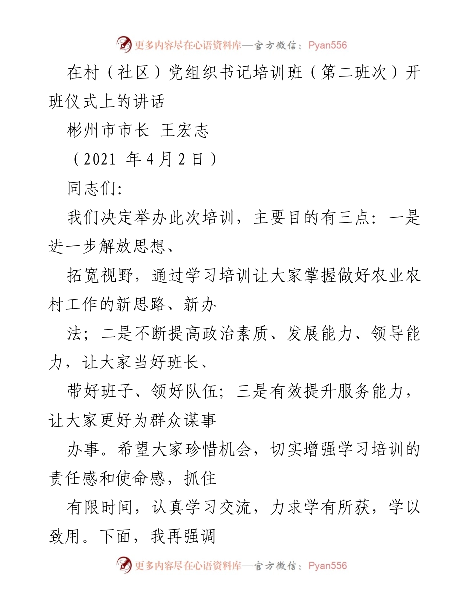 [发言] 村（社区）党组织书记培训班开班仪式 - 加强党性教育，提升服务能力.docx_第1页