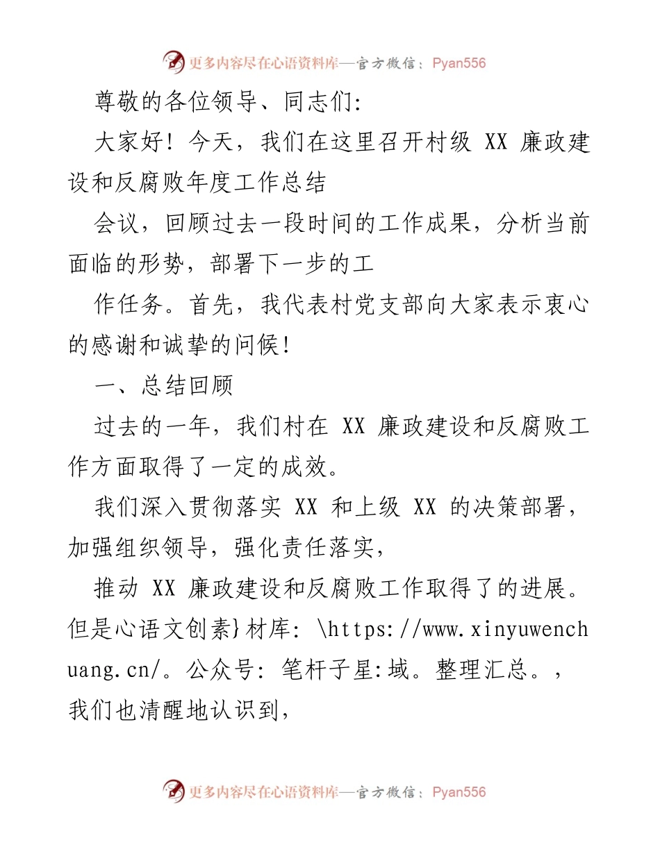 [发言] 村级XX廉政建设与反腐败年度工作总结会议讲话.docx_第1页