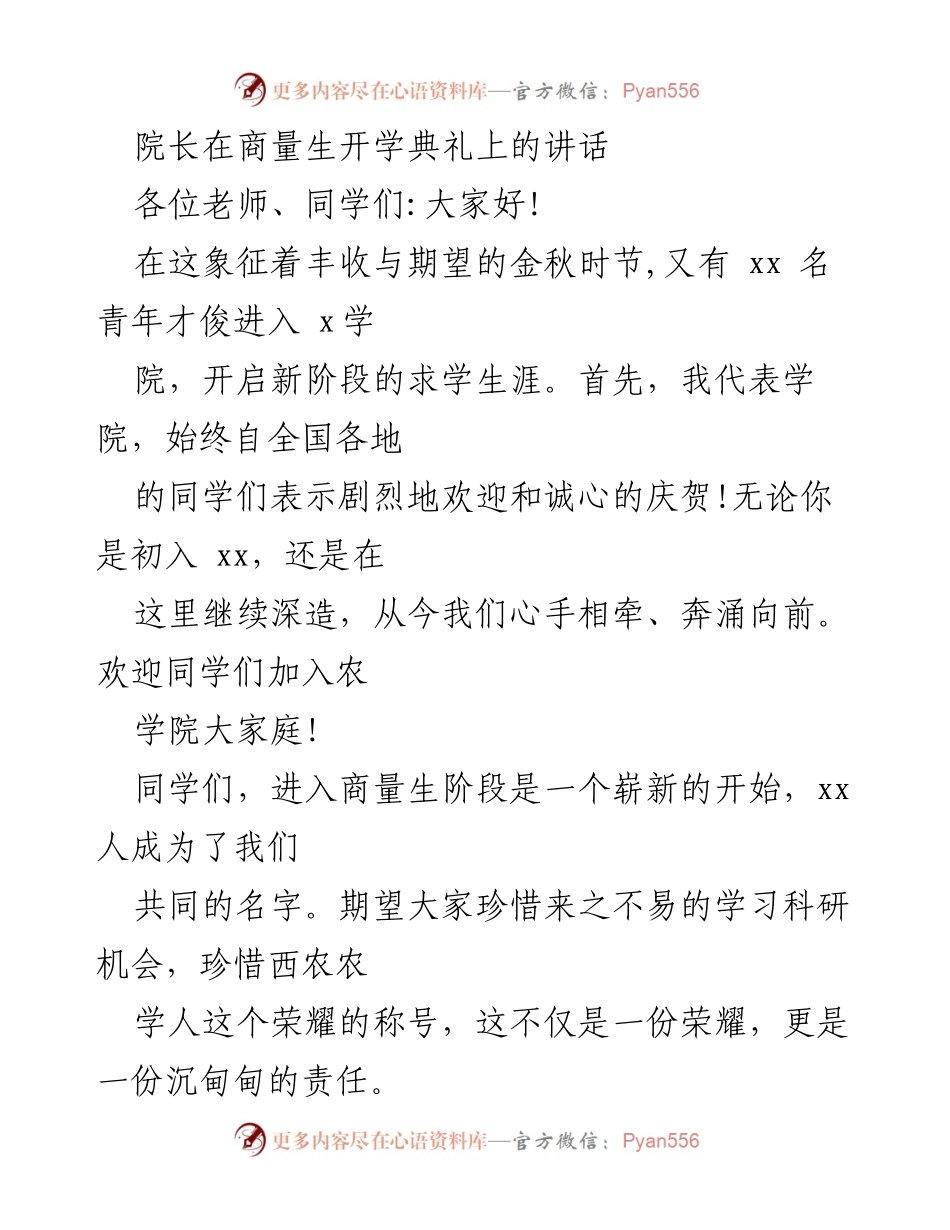 [发言] 新生开学典礼 - 院长寄语：迎接新生，肩负农业使命与创新责任.docx_第1页