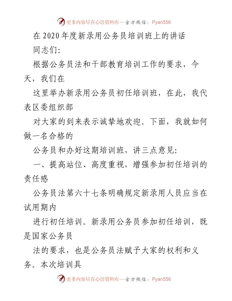 [发言] 新录用公务员培训班 - 如何成为合格的公务员.docx_第1页