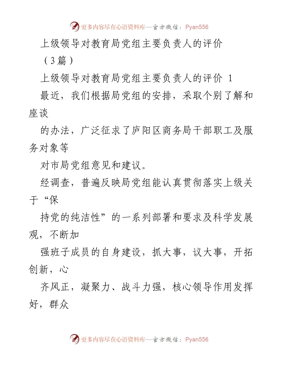 [发言] 教育局领导会议 - 上级领导对教育局党组主要负责人的评价与建议.docx_第1页