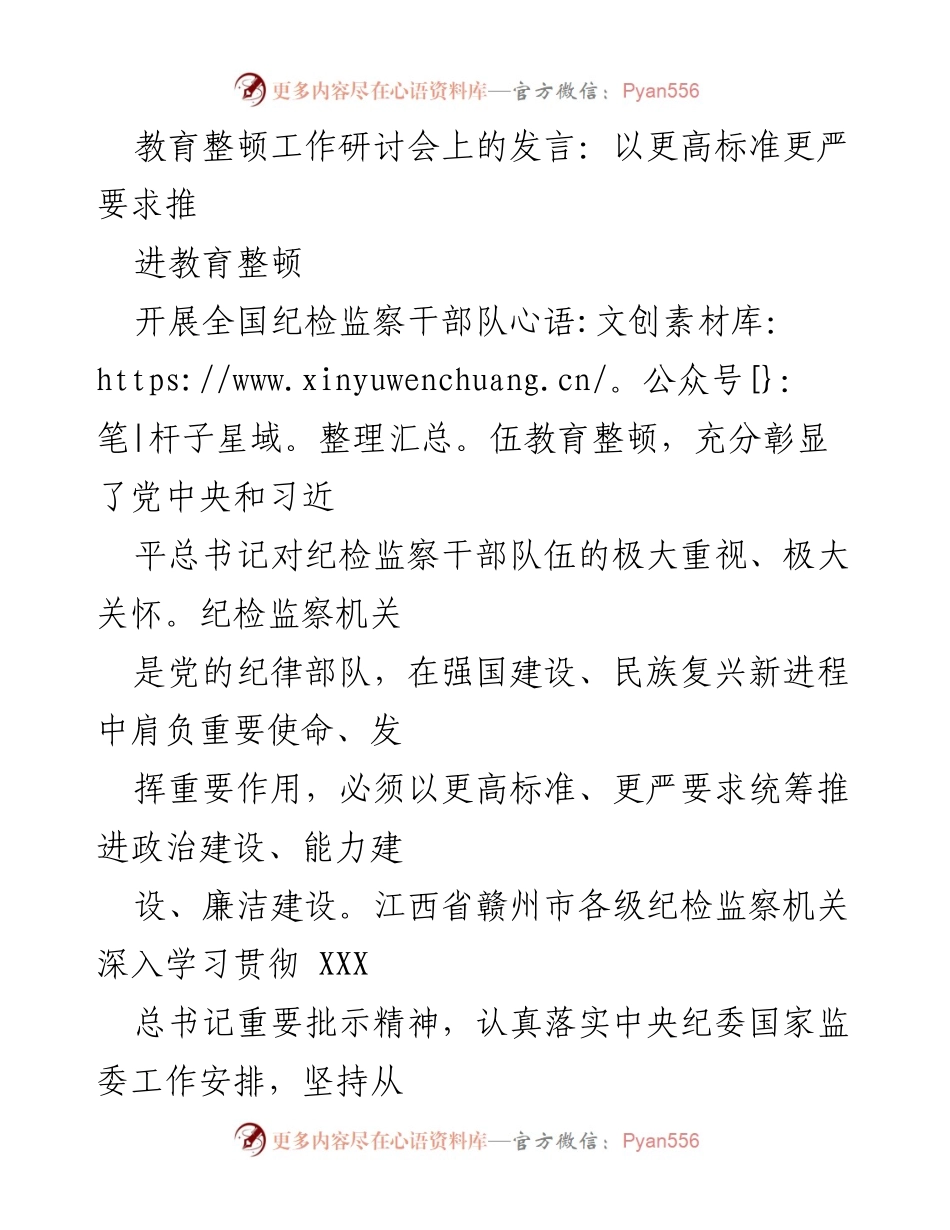 [发言] 教育整顿工作研讨会 - 推进教育整顿的高标准与严要求.docx_第1页