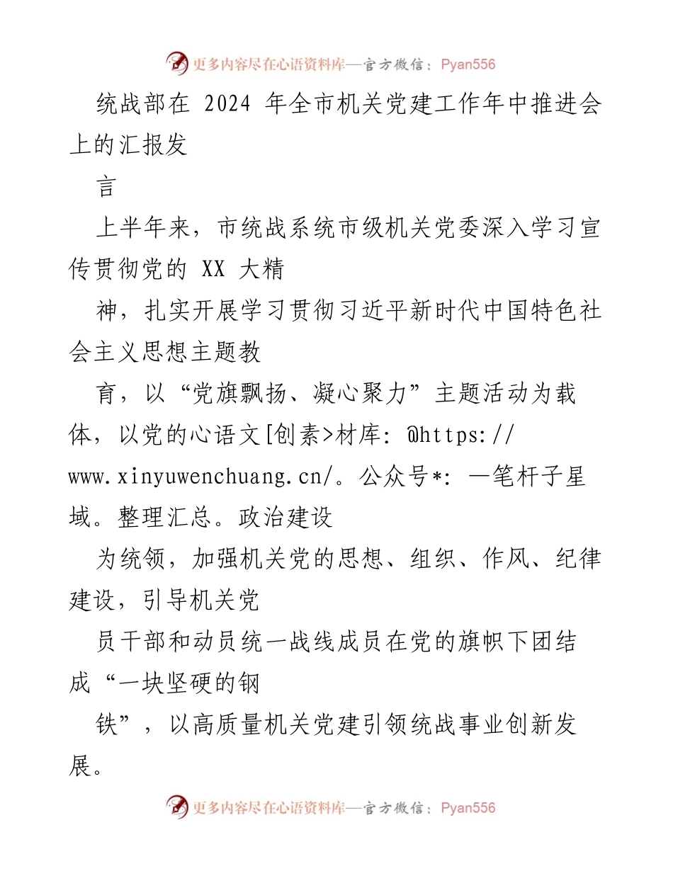 [发言] 机关党建工作年中推进会 - 加强机关党建引领统战事业创新发展.docx_第1页