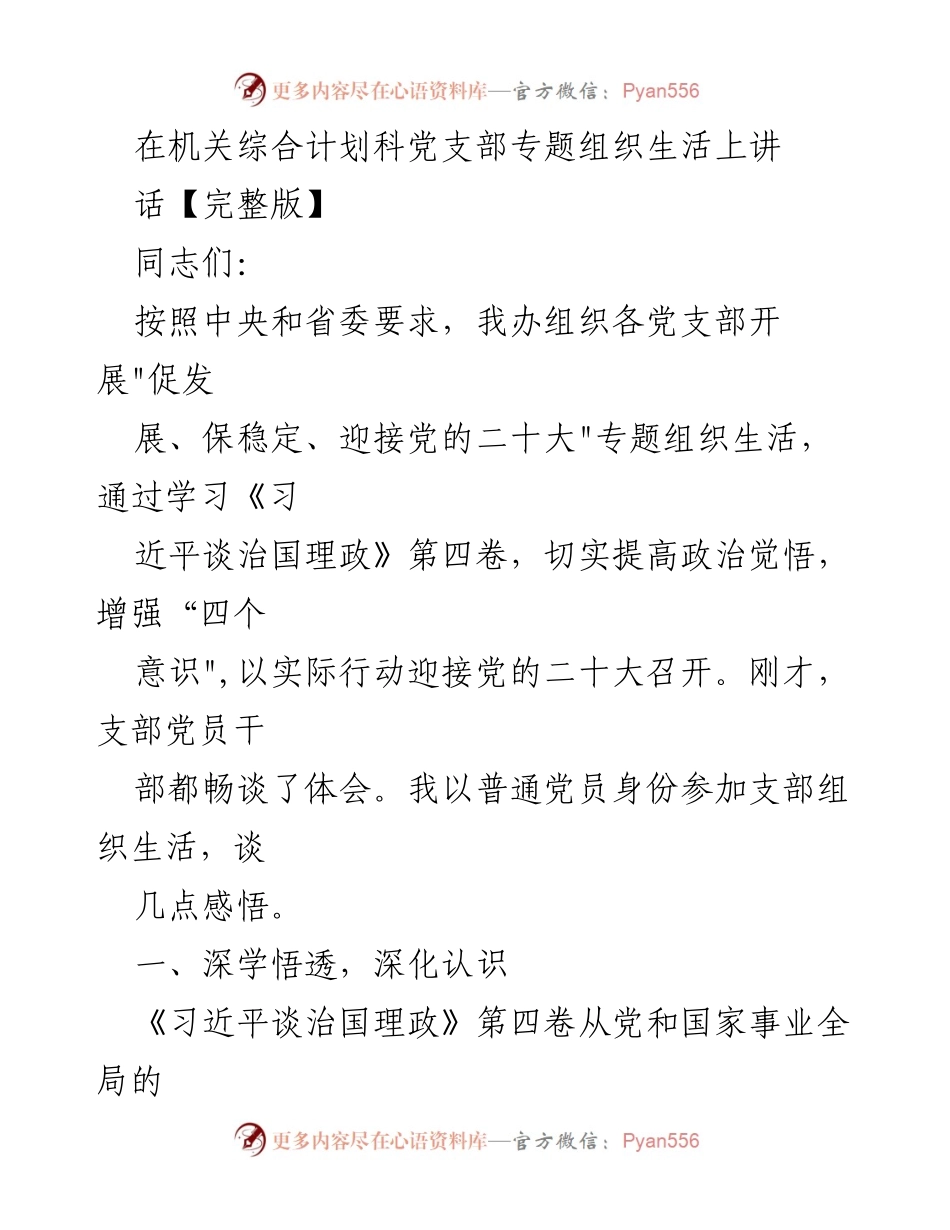 [发言] 机关综合计划科党支部专题组织生活 - 深学悟透《习近平谈治国理政》第四卷，迎接党的二十大.docx_第1页