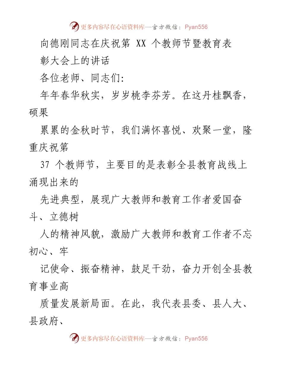 [发言] 教师节表彰大会 - 庆祝第37个教师节暨表彰教育工作者的讲话.docx_第1页