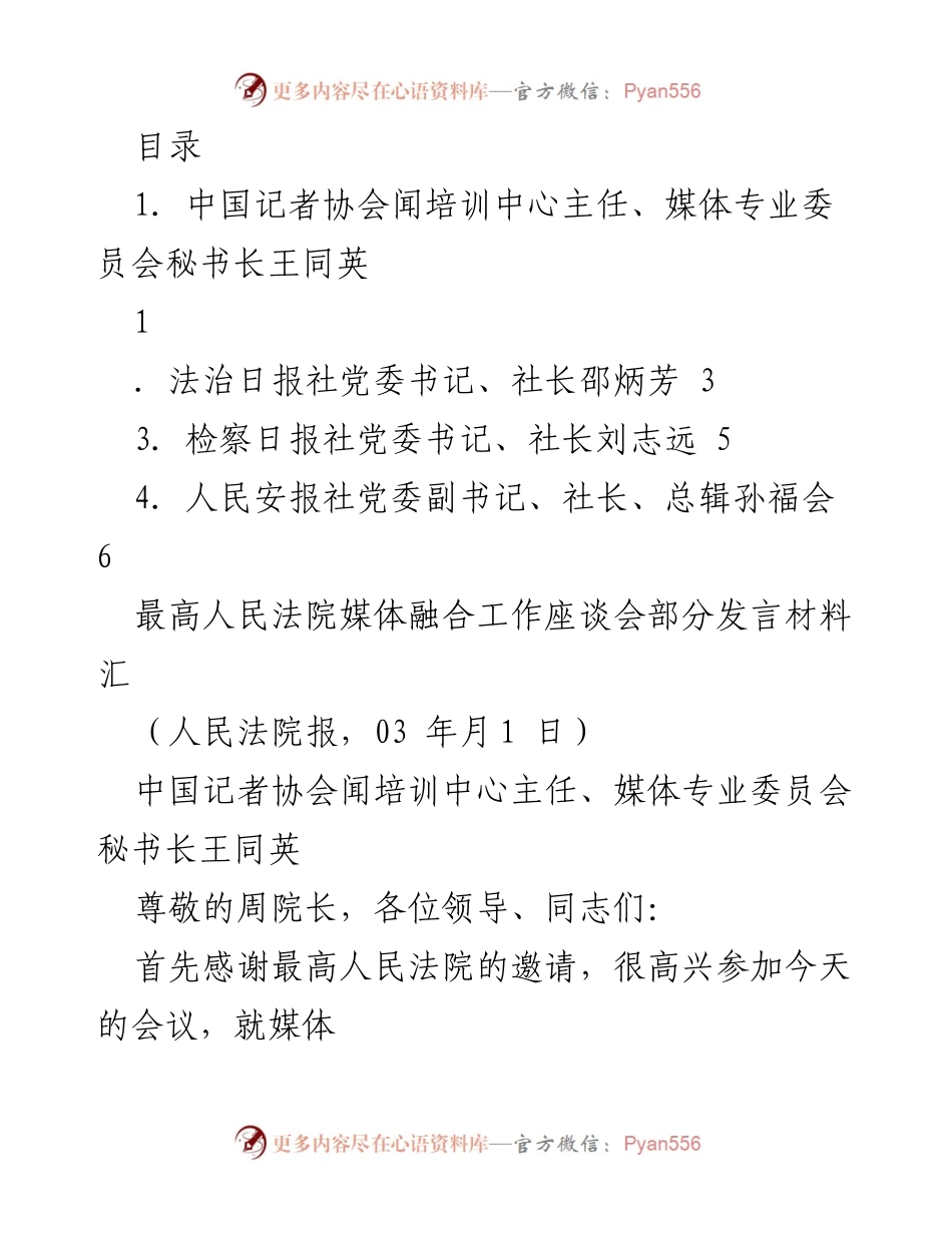 [发言] 最高人民法院媒体融合工作座谈会发言材料总结.docx_第1页