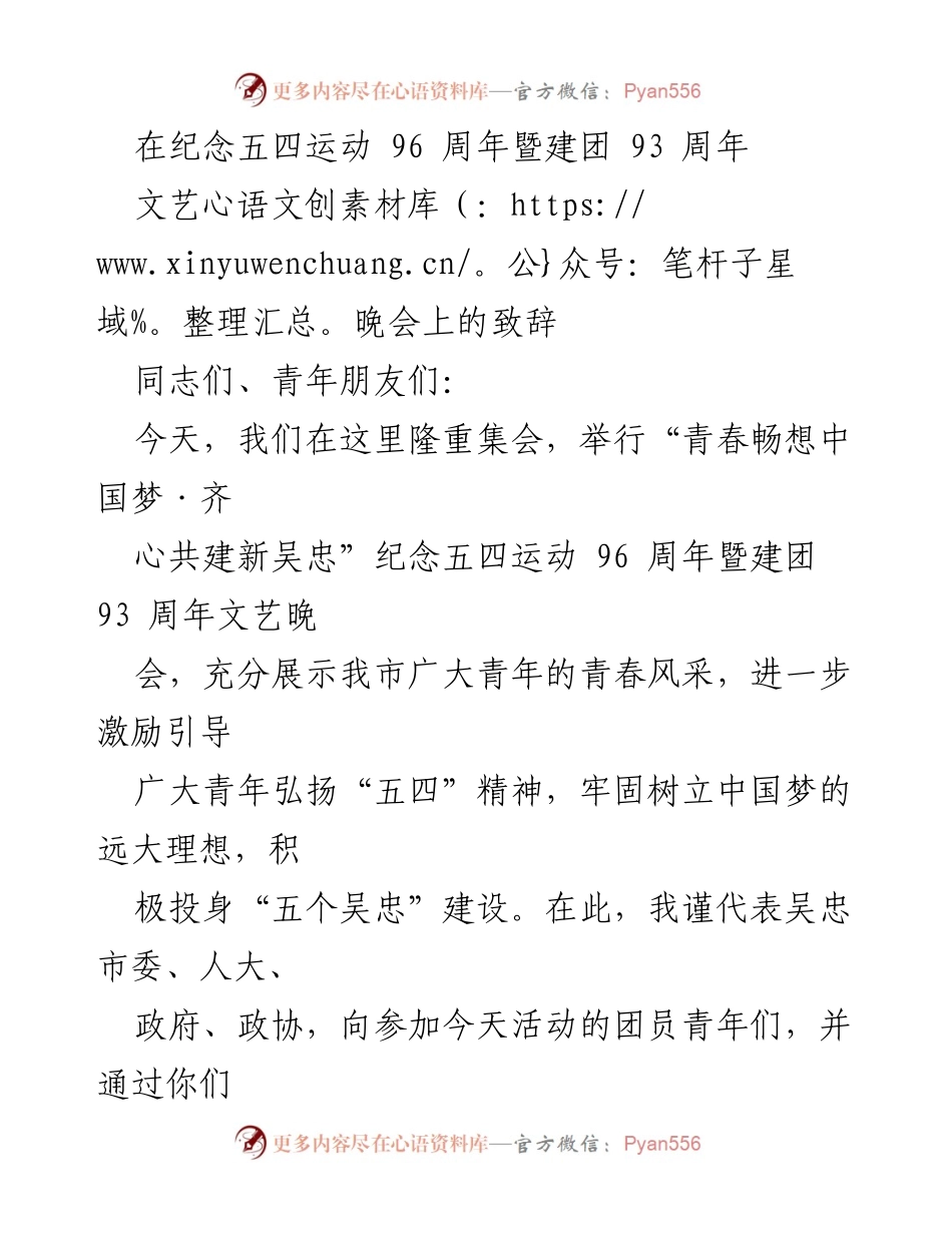 [发言] 文艺晚会 - 青春畅想中国梦：激励青年共建新吴忠.docx_第1页