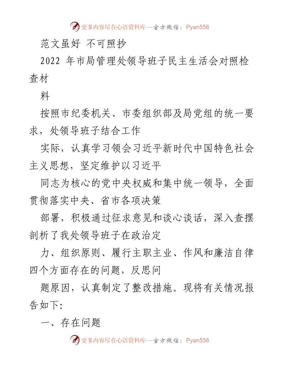 [发言] 民主生活会 - 加强政治定力与组织原则的自我检讨与整改措施.docx_第1页