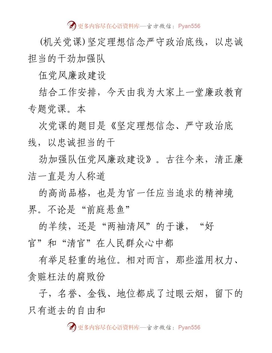 [发言] 机关党课 - 坚定理想信念，严守政治底线，加强队伍党风廉政建设.docx_第1页