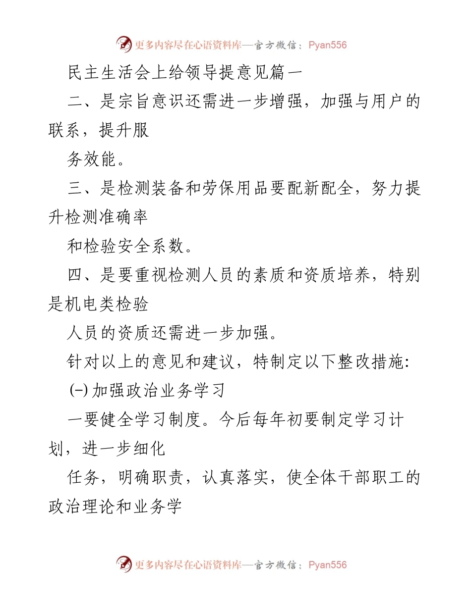 [发言] 民主生活会 - 加强服务效能与干部素质提升的意见建议.docx_第1页