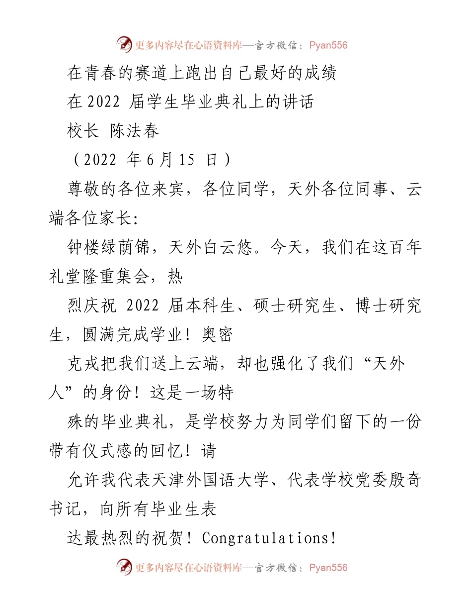 [发言] 毕业典礼 - 在青春的赛道上跑出最好的成绩.docx_第1页