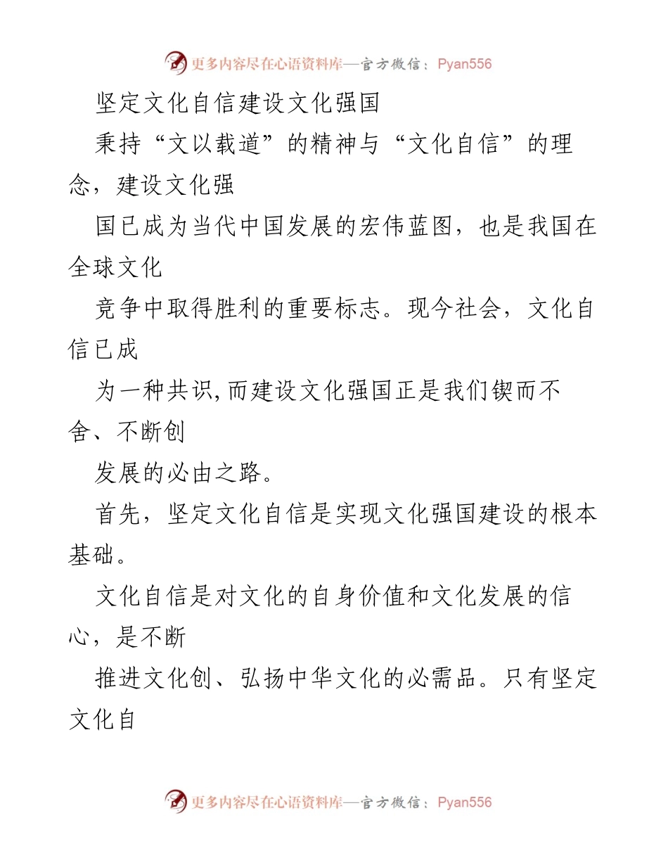 [发言] 文化建设大会 - 坚定文化自信，建设文化强国.docx_第1页