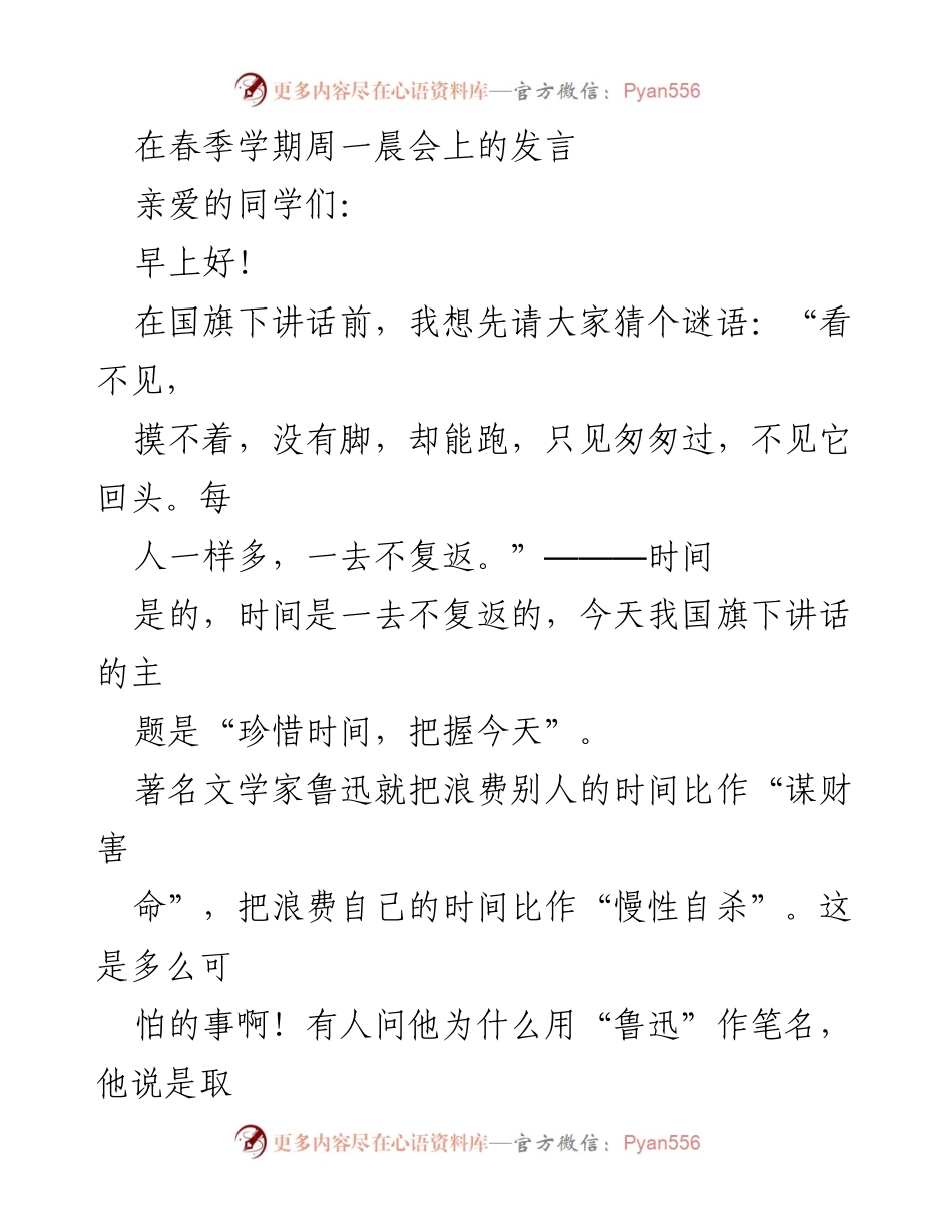 [发言] 春季学期晨会 - 珍惜时间，把握今天.docx_第1页