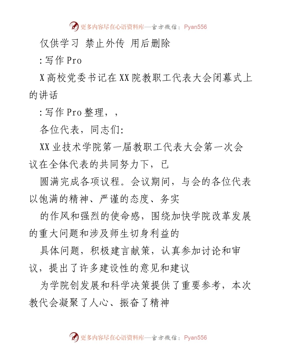 [发言] 教职工代表大会 - XX高校党委书记在教职工代表大会闭幕式上的讲话.docx_第1页