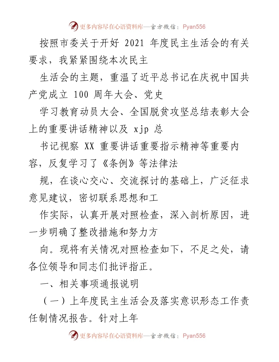 [发言] 民主生活会 - 2021年度民主生活会对照检查与整改措施总结.docx_第1页