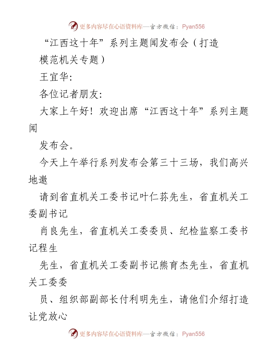 [发言] 新闻发布会 - 江西省模范机关建设工作介绍.docx_第1页