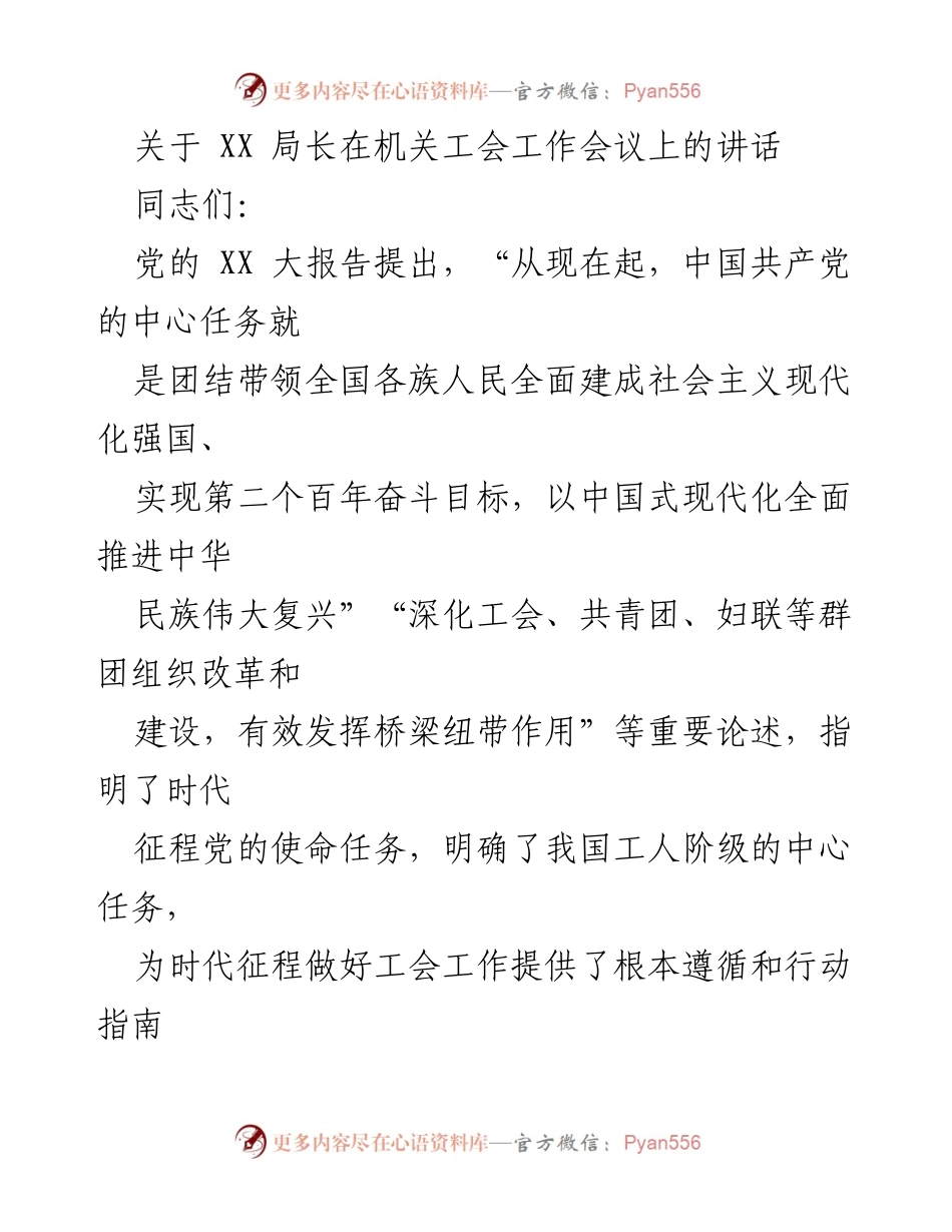 [发言] 机关工会工作会议 - XX局长关于工会工作的重要讲话.docx_第1页