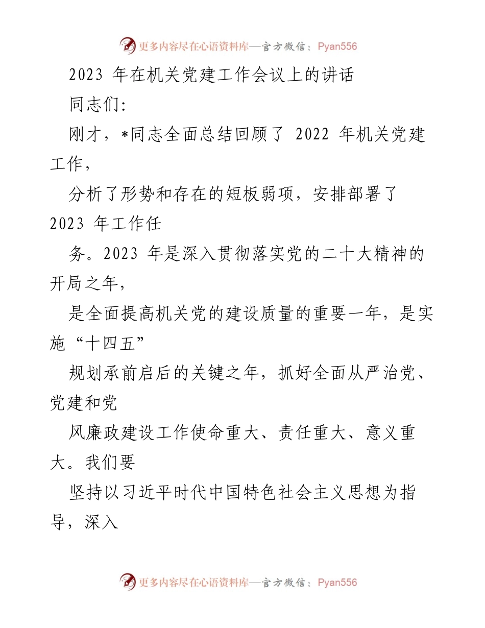 [发言] 机关党建工作会议 - 2023年机关党建工作部署与要求.docx_第1页