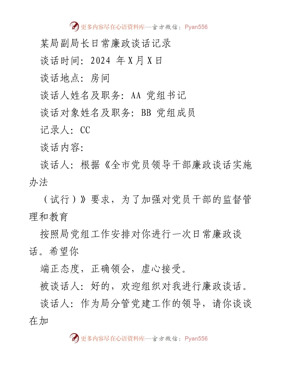 [发言] 日常廉政谈话 - 加强廉政教育与监督的日常谈话记录.docx_第1页