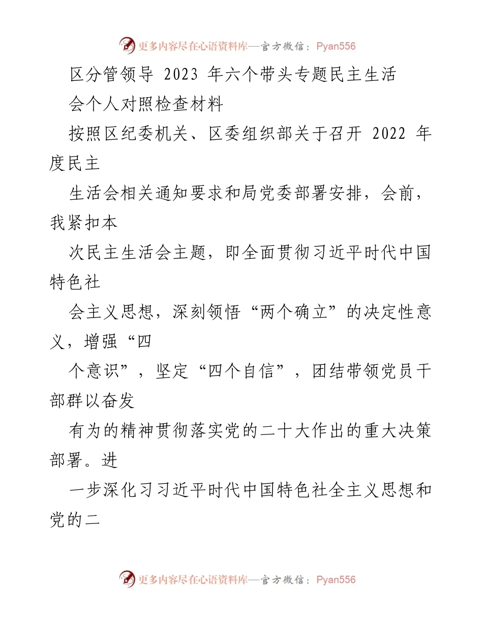 [发言] 民主生活会 - 个人对照检查材料总结_6.docx_第1页