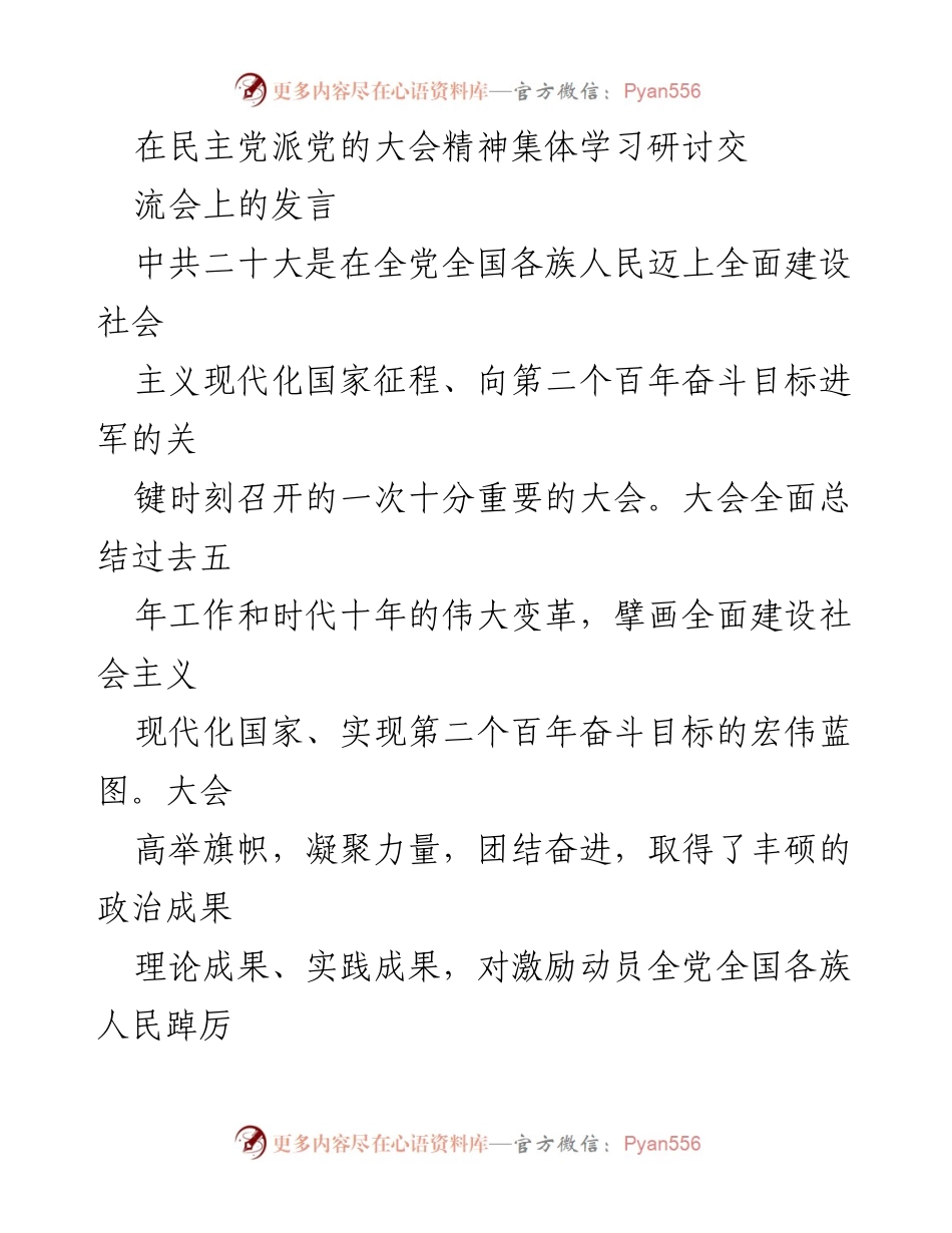 [发言] 民主党派大会 - 中共二十大精神学习与伟大成就总结.docx_第1页