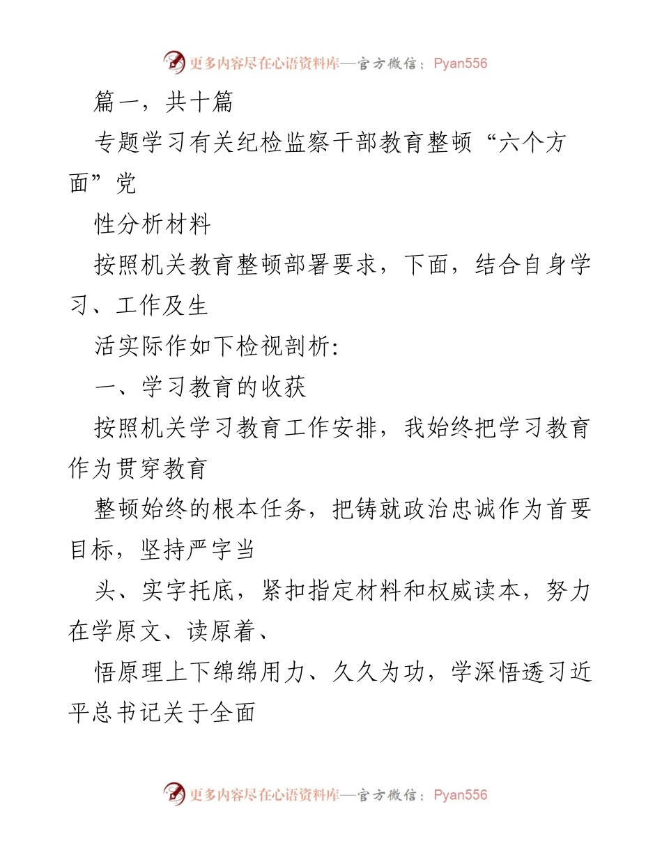 [发言] 机关教育整顿会议 - 纪检监察干部教育整顿的自我检视与反思.docx_第1页
