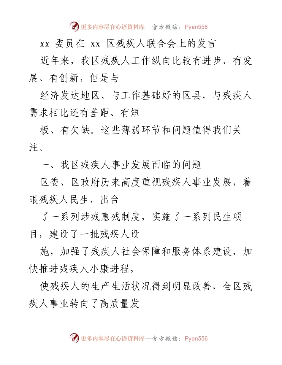 [发言] 残疾人联合会会议 - 加强残疾人事业发展，提升基本民生保障与服务能力.docx_第1页