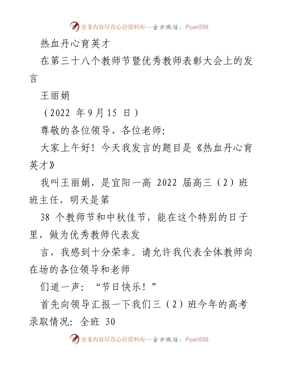 [发言] 教师节暨优秀教师表彰大会 - 热血丹心育英才：优秀教师的心声与奉献.docx_第1页