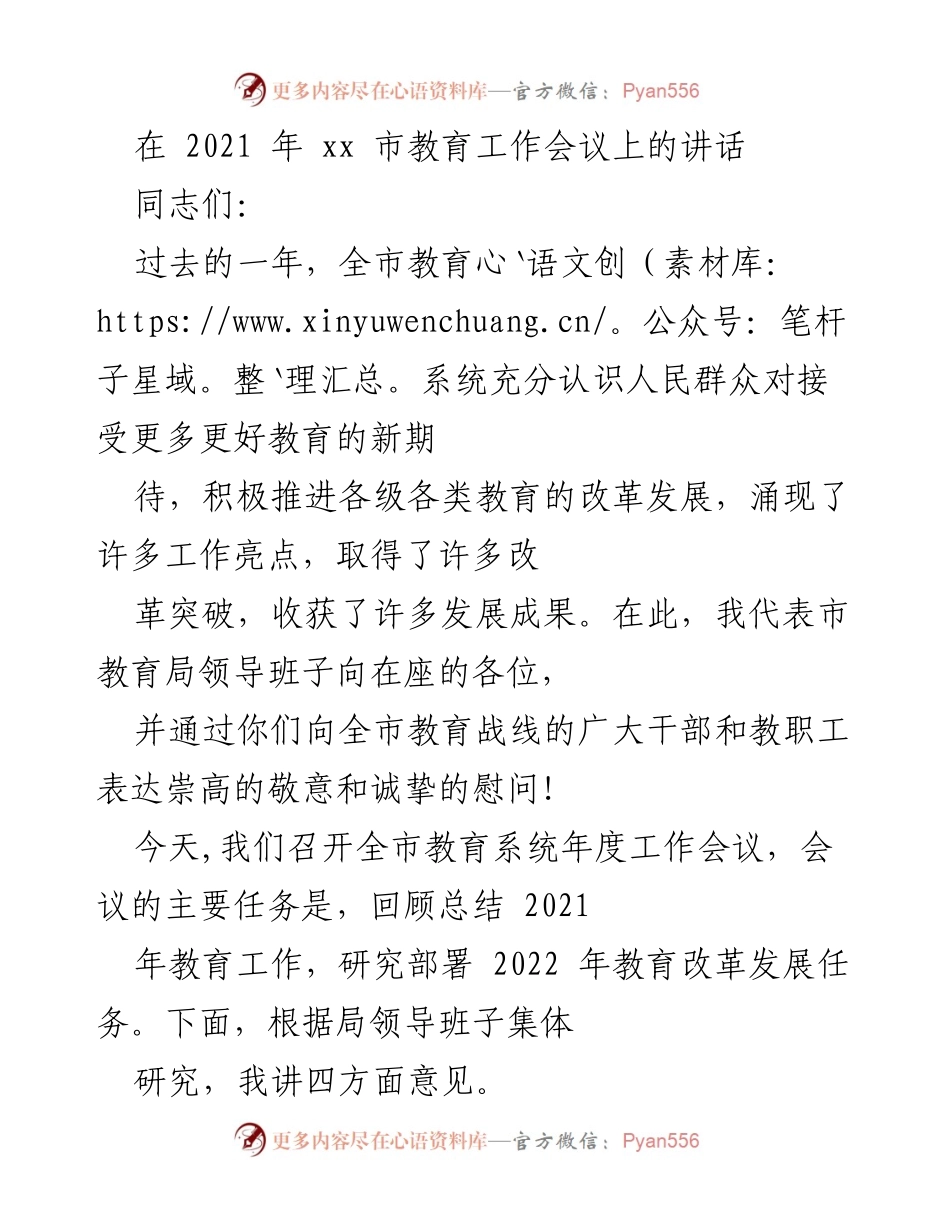 [发言] 教育工作会议 - 2021年全市教育系统工作总结与2022年发展部署.docx_第1页