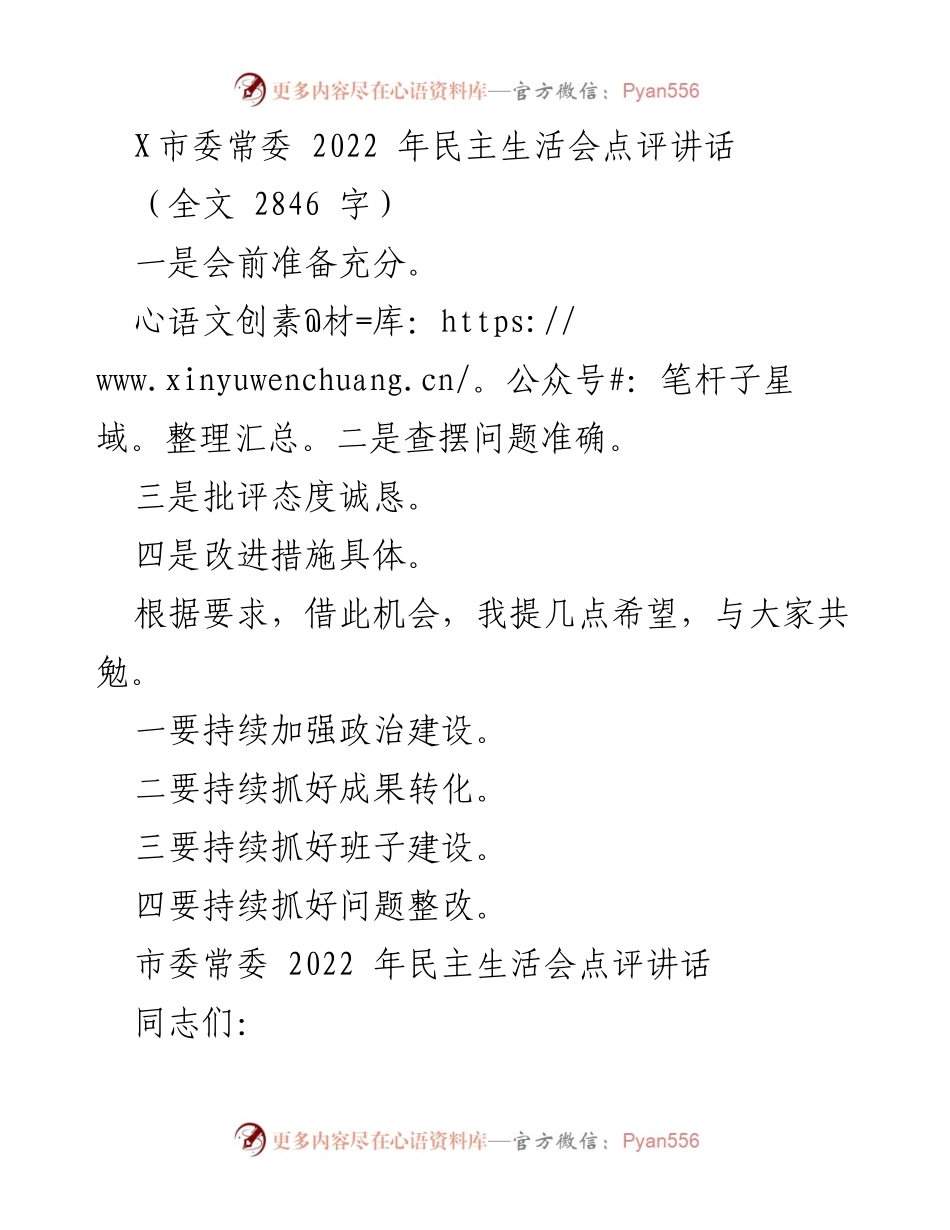 [发言] 民主生活会 - 2022年民主生活会点评与希望.docx_第1页