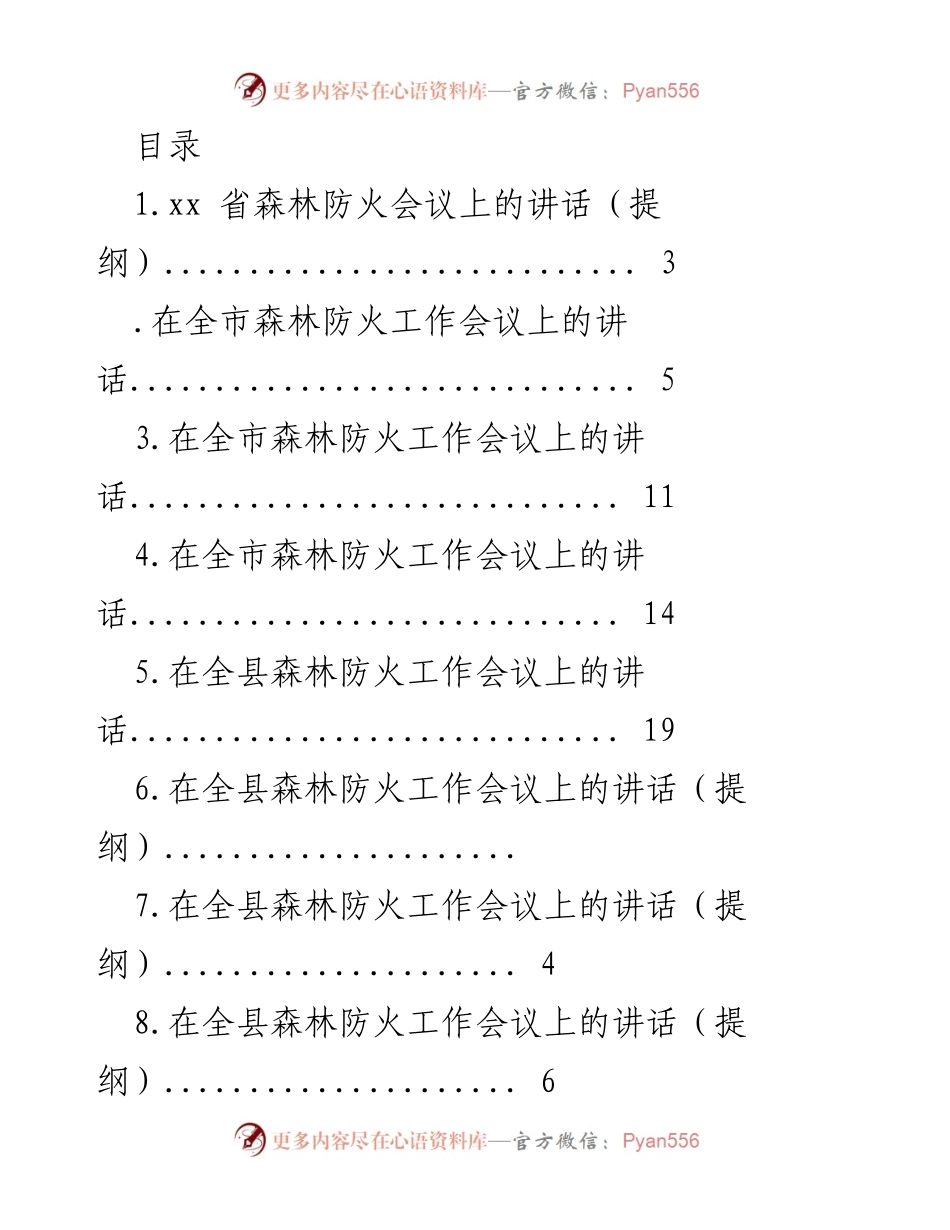 [发言] 森林防火工作会议讲话要点总结.docx_第1页
