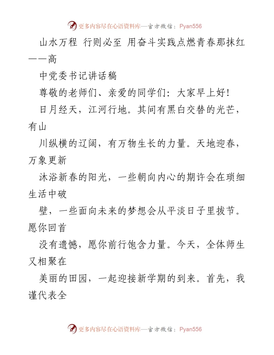 [发言] 新学期开幕式 - 用奋斗实践点燃青春的热情.docx_第1页