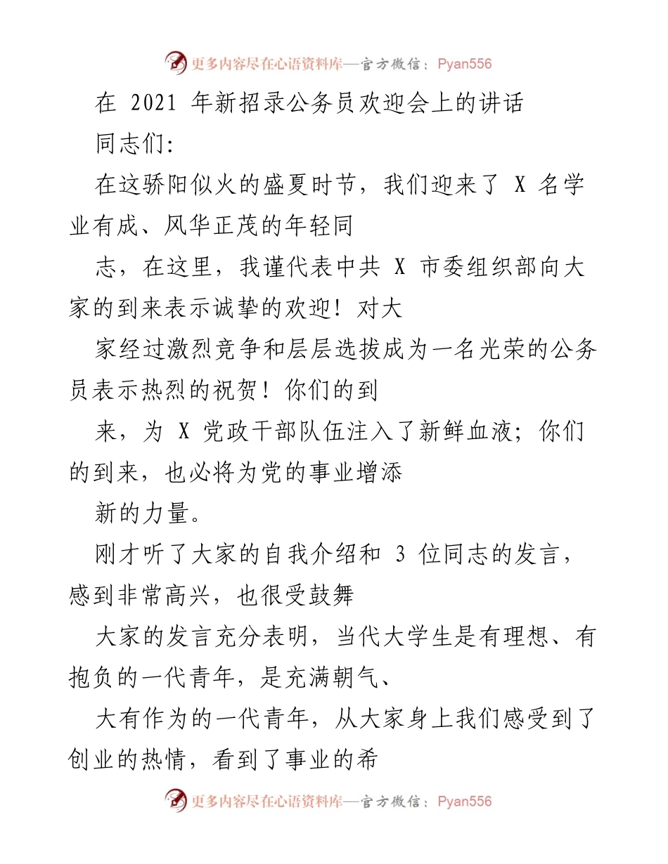 [发言] 新招录公务员欢迎会 - 欢迎新公务员：开启服务与成长的新征程.docx_第1页