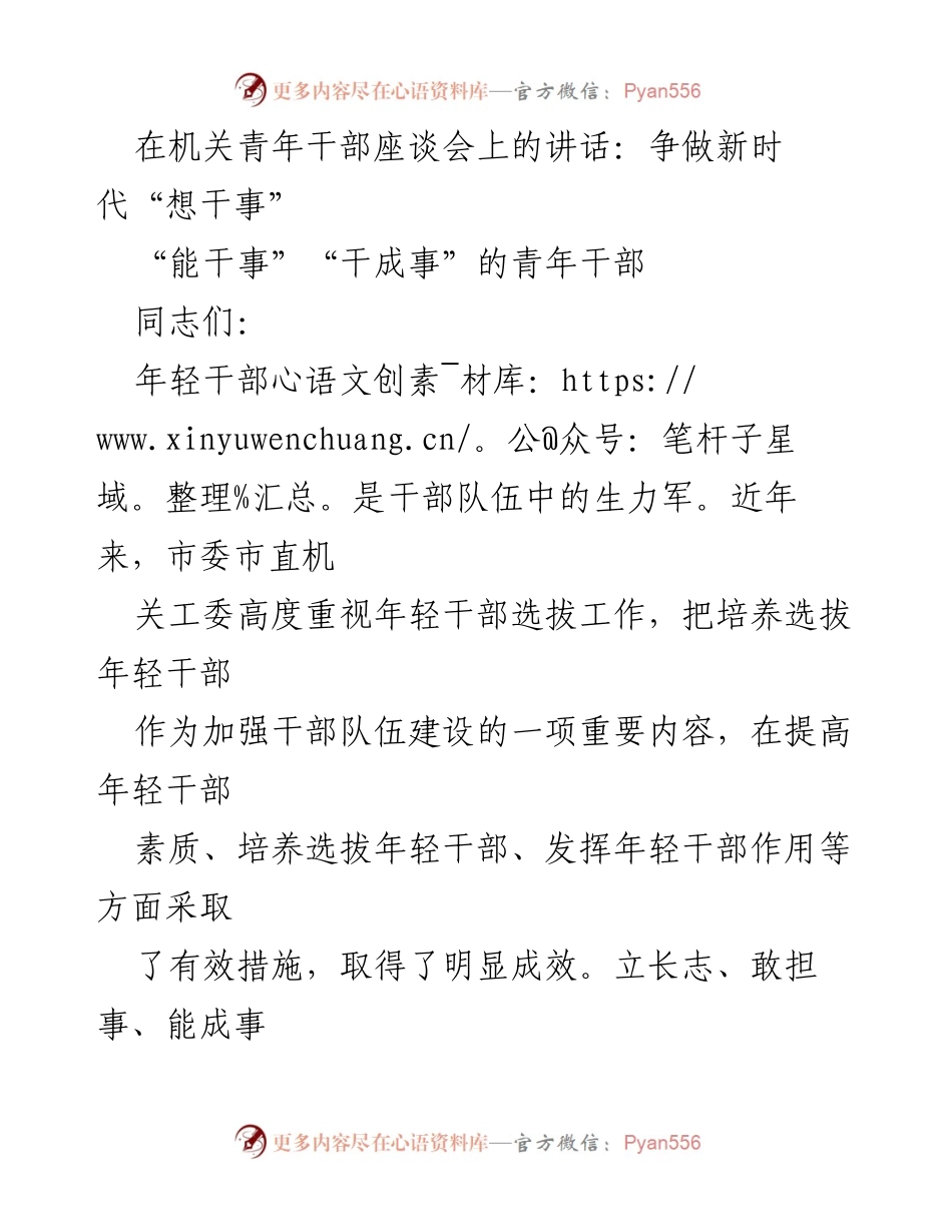 [发言] 机关青年干部座谈会 - 争做新时代“想干事”“能干事”“干成事”的青年干部_1.docx_第1页