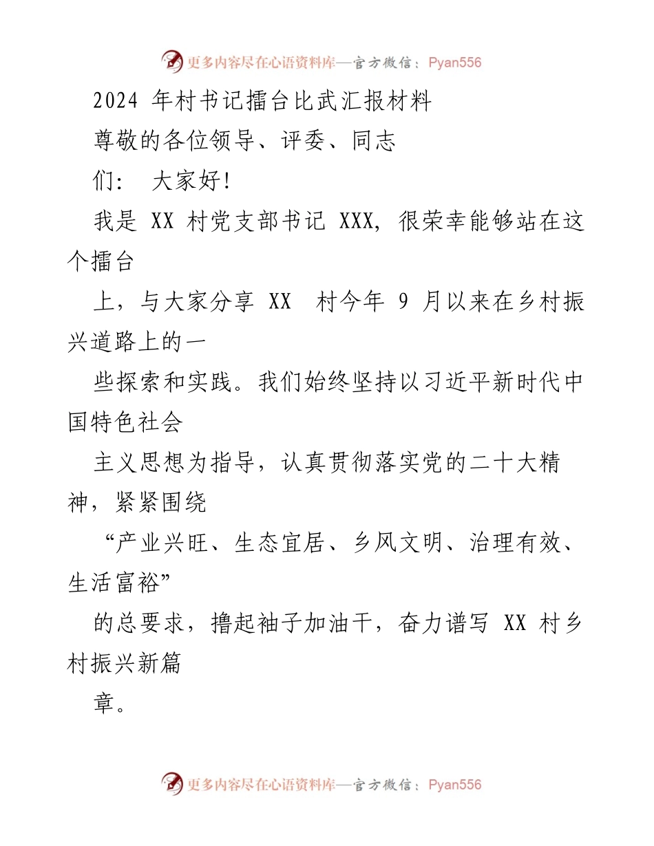 [发言] 村书记擂台比武 - XX 村乡村振兴实践分享.docx_第1页