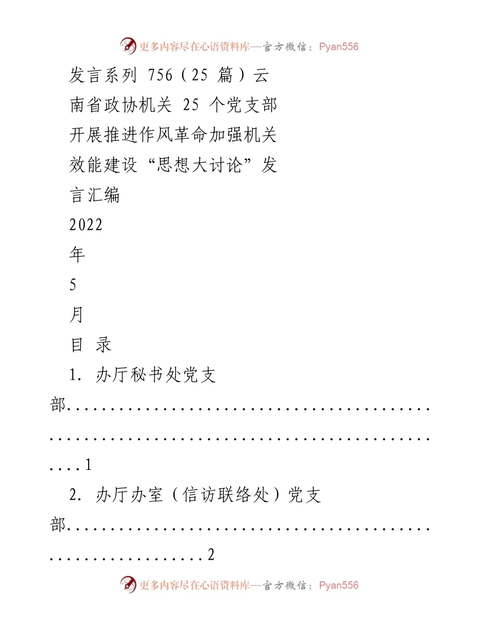 [发言] 机关党支部 - 云南省政协机关作风革命与效能建设思想大讨论发言汇编.docx_第1页