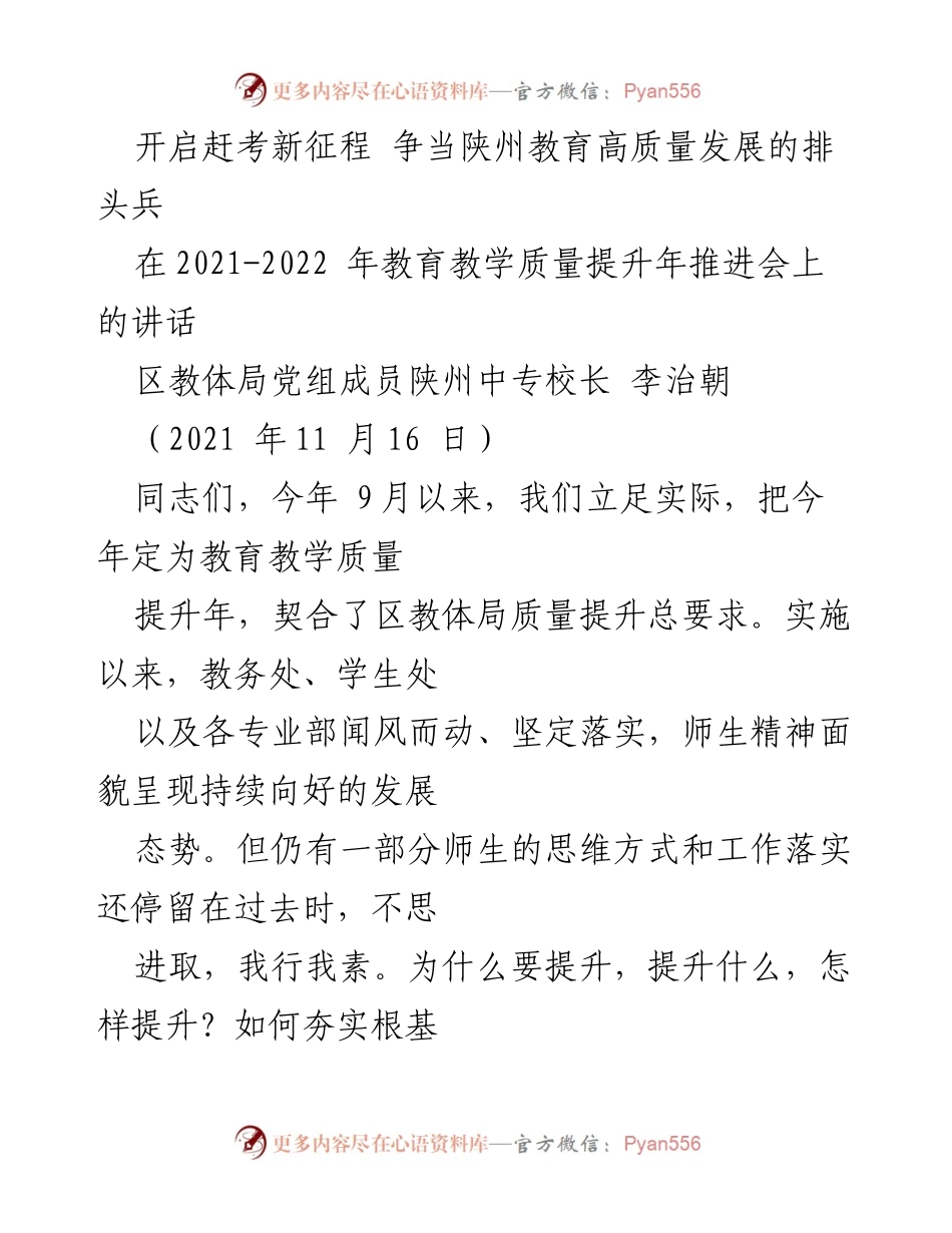 [发言] 教育教学质量提升年推进会 - 争当陕州教育高质量发展的排头兵.docx_第1页