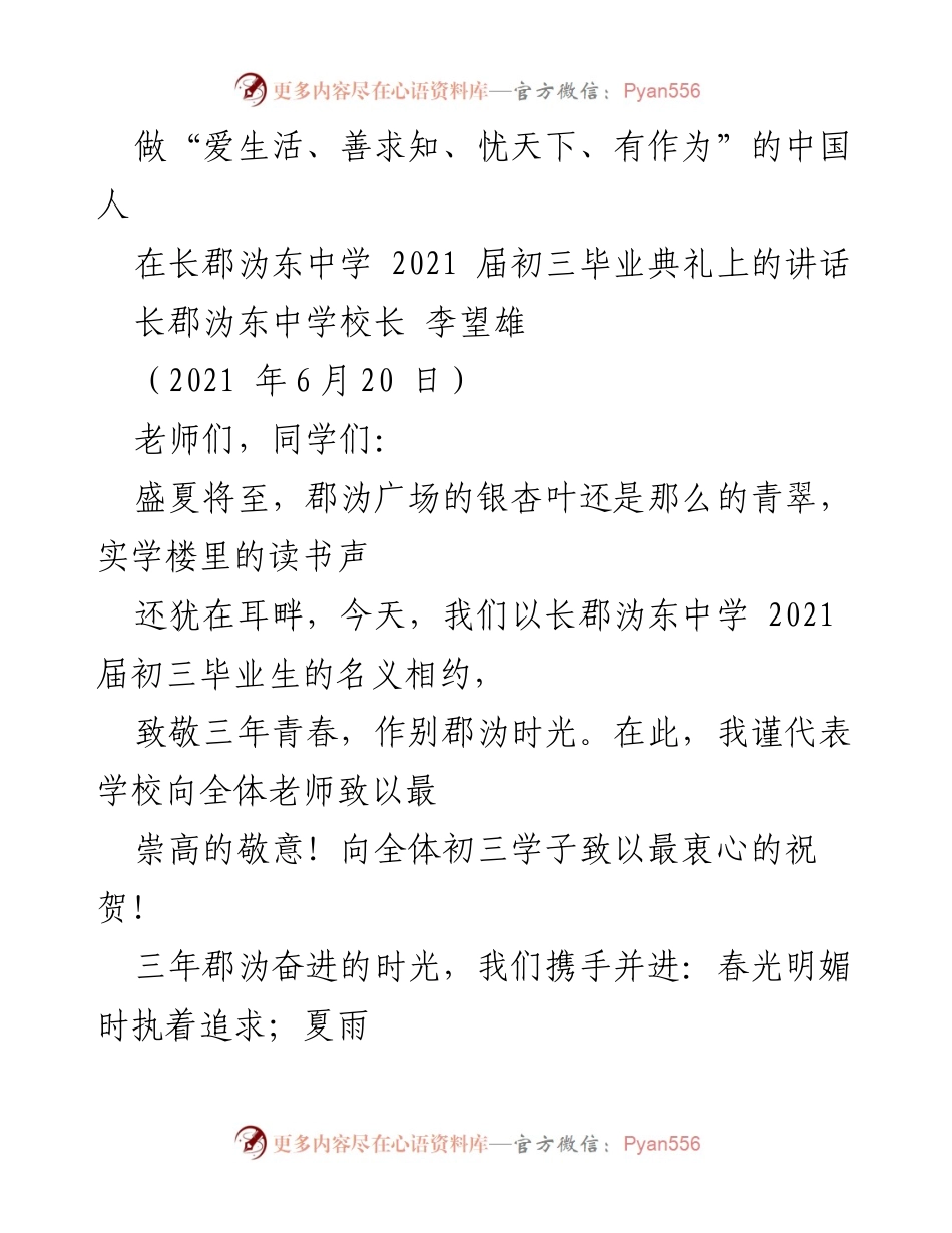 [发言] 毕业典礼 - 做“爱生活、善求知、忧天下、有作为”的中国人.docx_第1页