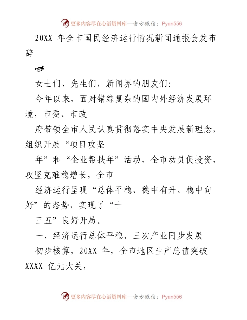 [发言] 新闻通报会 - 20XX年全市国民经济运行情况发布辞.docx_第1页