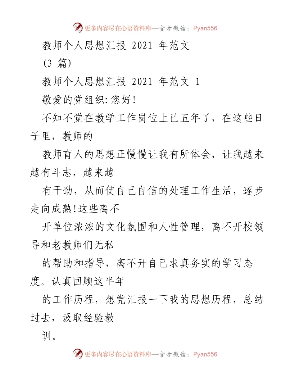 [发言] 教师思想汇报 - 教师五年成长与思想提升总结.docx_第1页