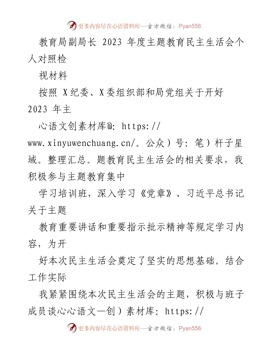 [发言] 教育局副局长年度主题教育民主生活会 - 2023年度主题教育民主生活会个人对照检视材料.docx_第1页