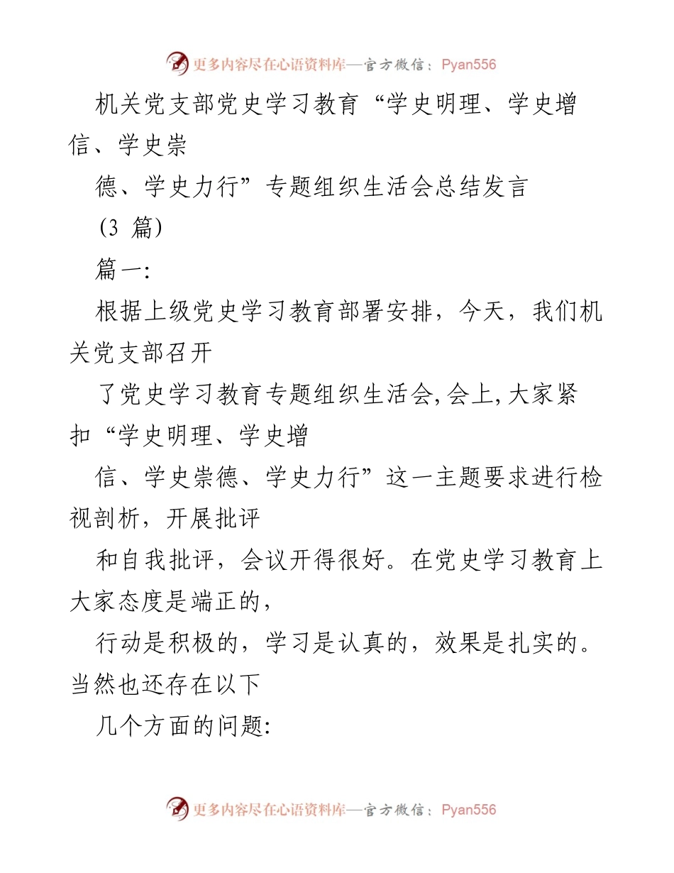 [发言] 机关党支部 - 党史学习教育专题组织生活会总结发言.docx_第1页