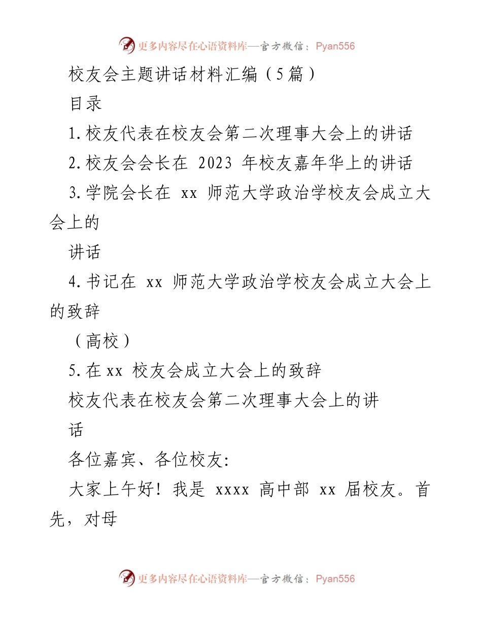 [发言] 校友会 - 校友会的力量与发展机遇.docx_第1页