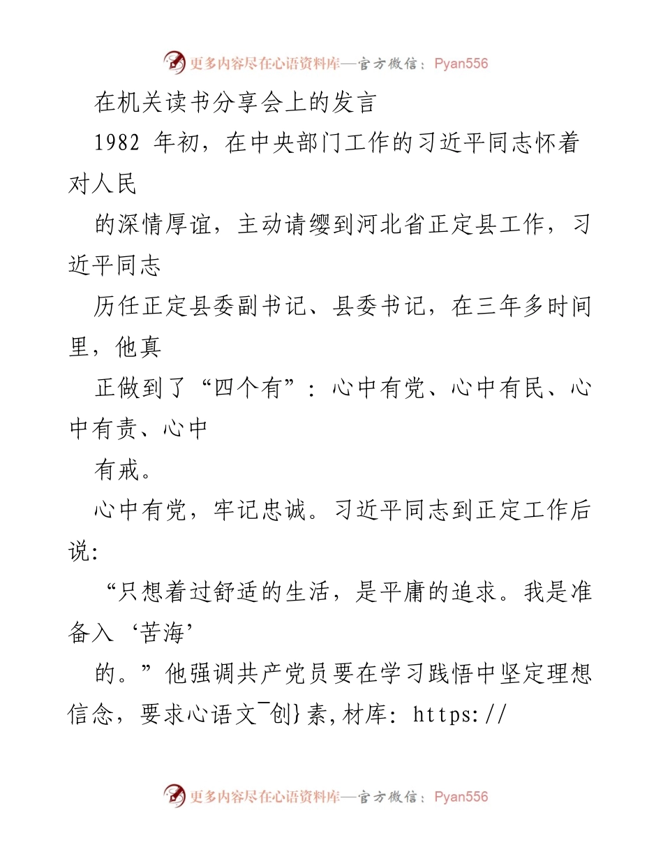 [发言] 机关读书分享会 - 习近平同志在正定工作的“四个有”实践与启示.docx_第1页