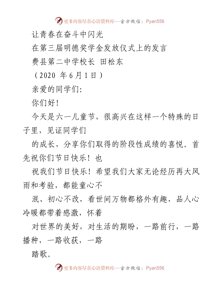 [发言] 明德奖学金发放仪式 - 让青春在奋斗中闪光.docx_第1页