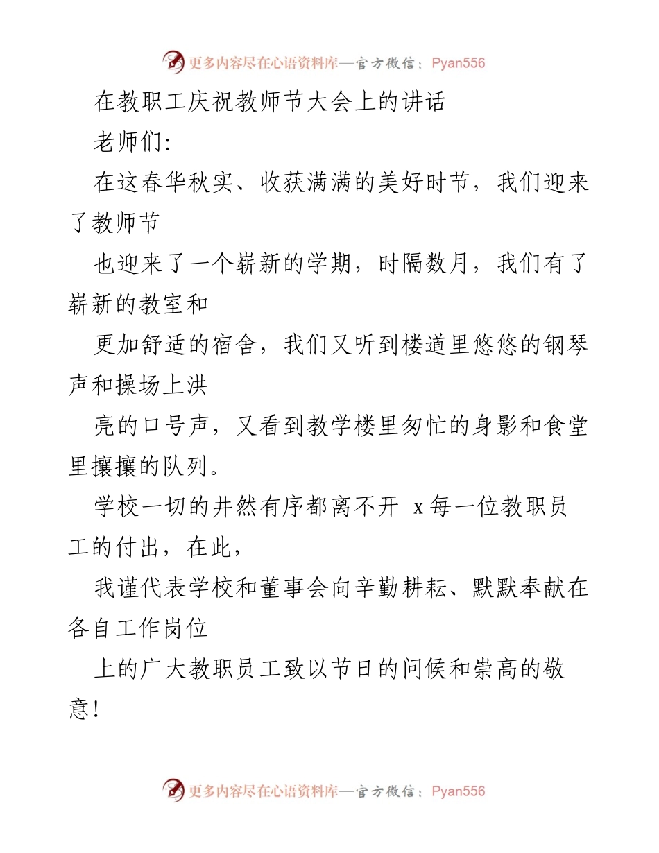 [发言] 教师节庆祝大会 - 教师节致辞：向教职员工致以崇高敬意与期望.docx_第1页