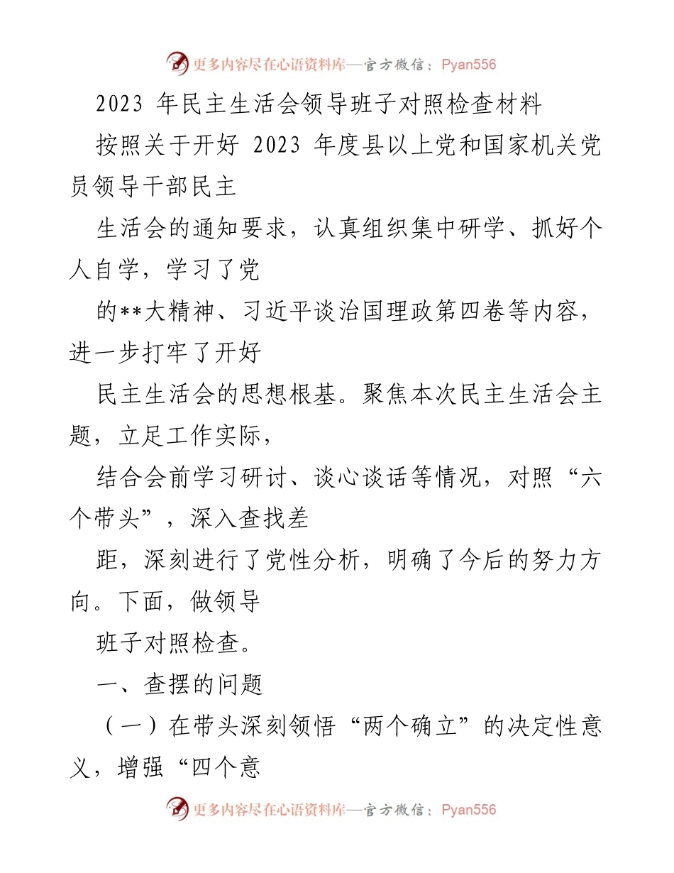 [发言] 民主生活会 - 2023年民主生活会领导班子对照检查材料.docx_第1页
