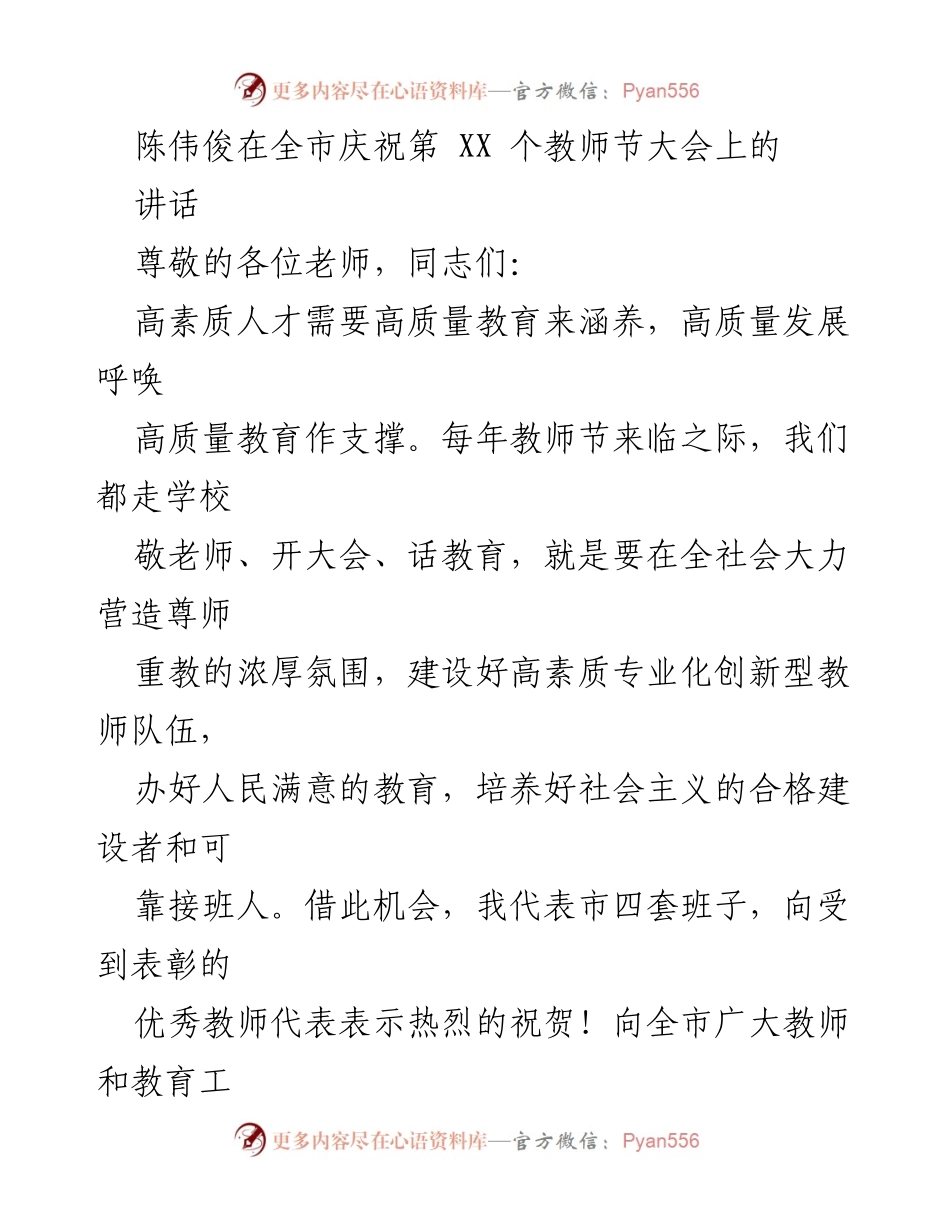 [发言] 教师节庆祝大会 - 教育优先发展，培育高素质教师队伍.docx_第1页